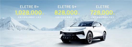 路特斯ELETRE新车型上市 售72.8万元